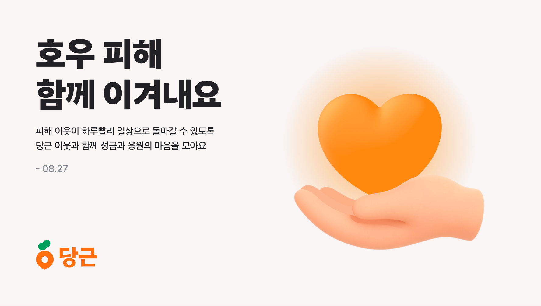 당근, 집중호우 피해 이웃 돕기 위한 모금 캠페인 진행