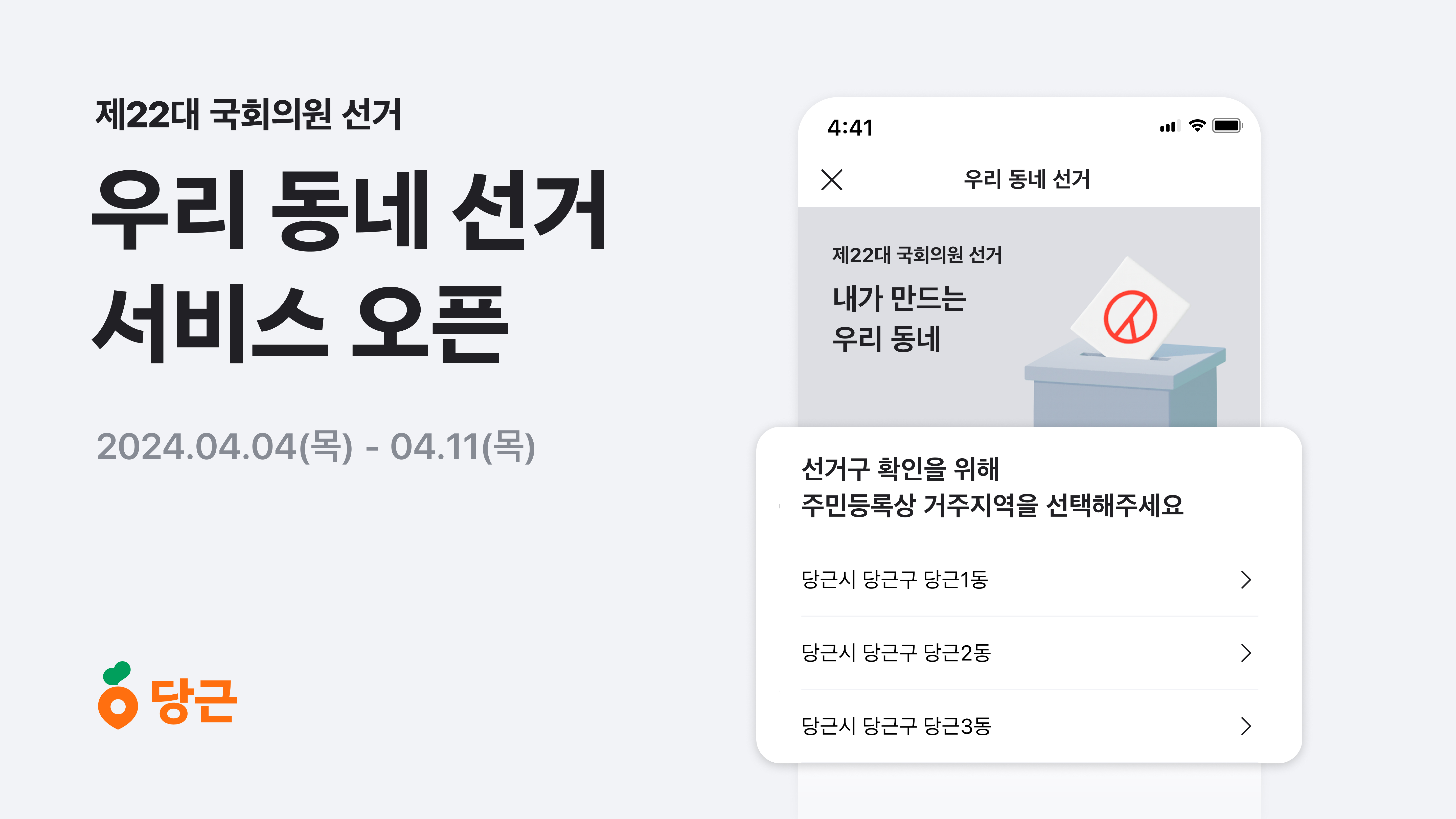 [이미지] 당근, 우리 동네 선거 서비스 오픈