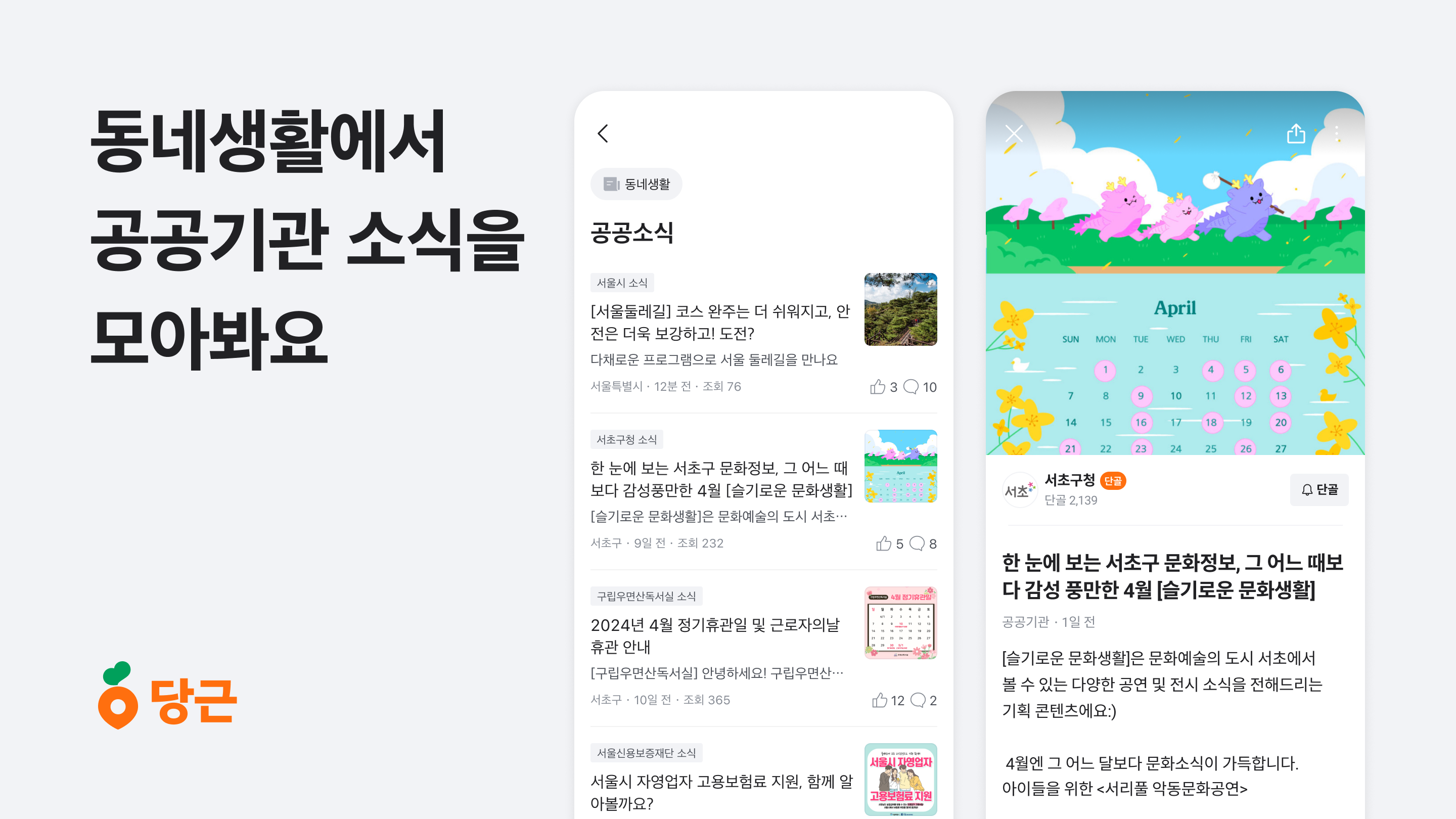 [이미지] 당근 ‘공공소식', 공공기관 최신 정보 한눈에