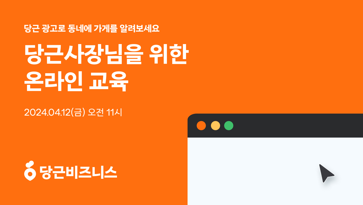[이미지] 당근사장님학교, ‘광고학개론’ 강의 진행.. 동네 단골 끌어모으는 마케팅 꿀팁 대방출!