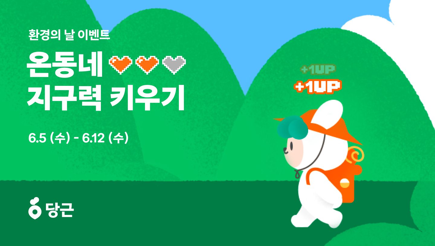 [이미지] 당근, ‘온동네 지구력 키우기’ 이벤트 개최