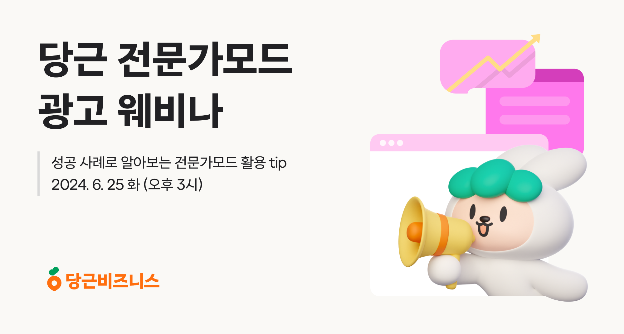 [이미지] 당근, 제2회 당근 '전문가모드' 광고 웨비나 개최