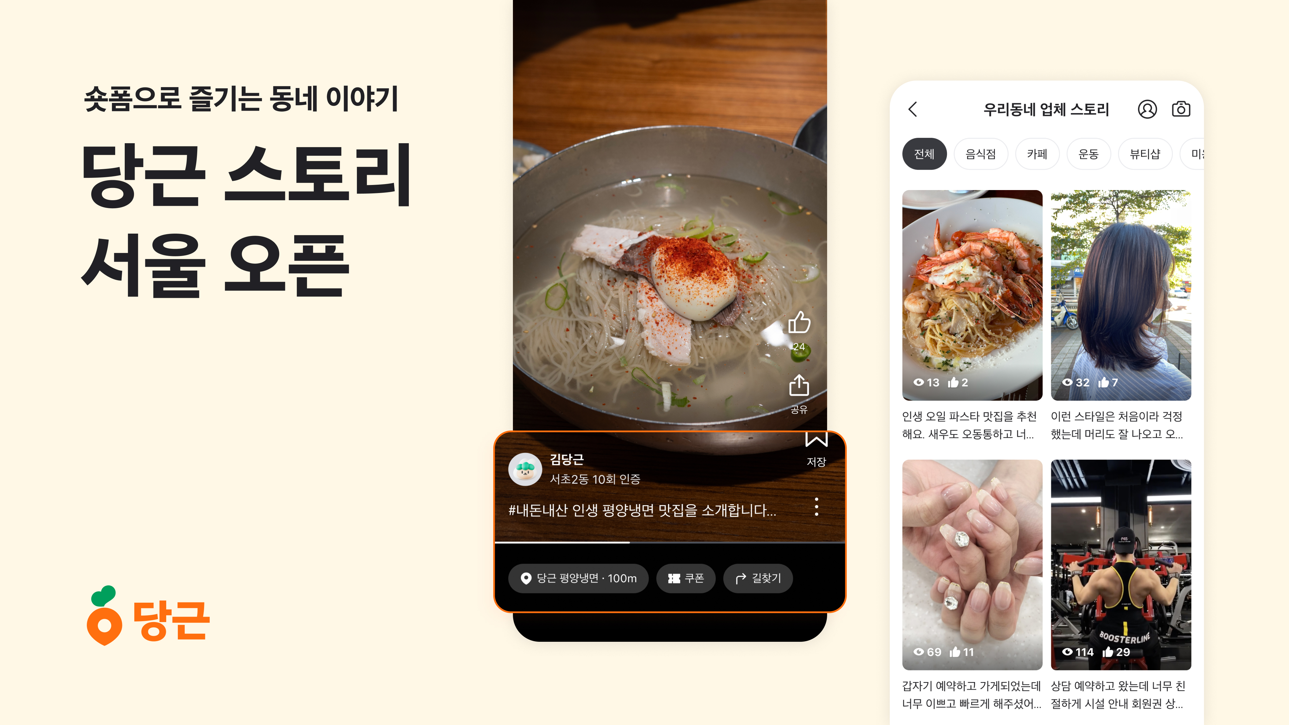 [이미지] 당근, 숏폼 서비스 ‘당근 스토리’ 서울 전 지역 오픈