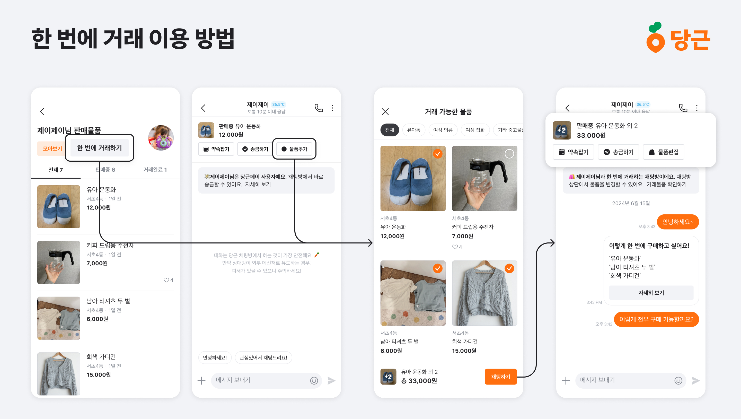 [이미지] 당근, ‘한 번에 거래’ 기능 오픈