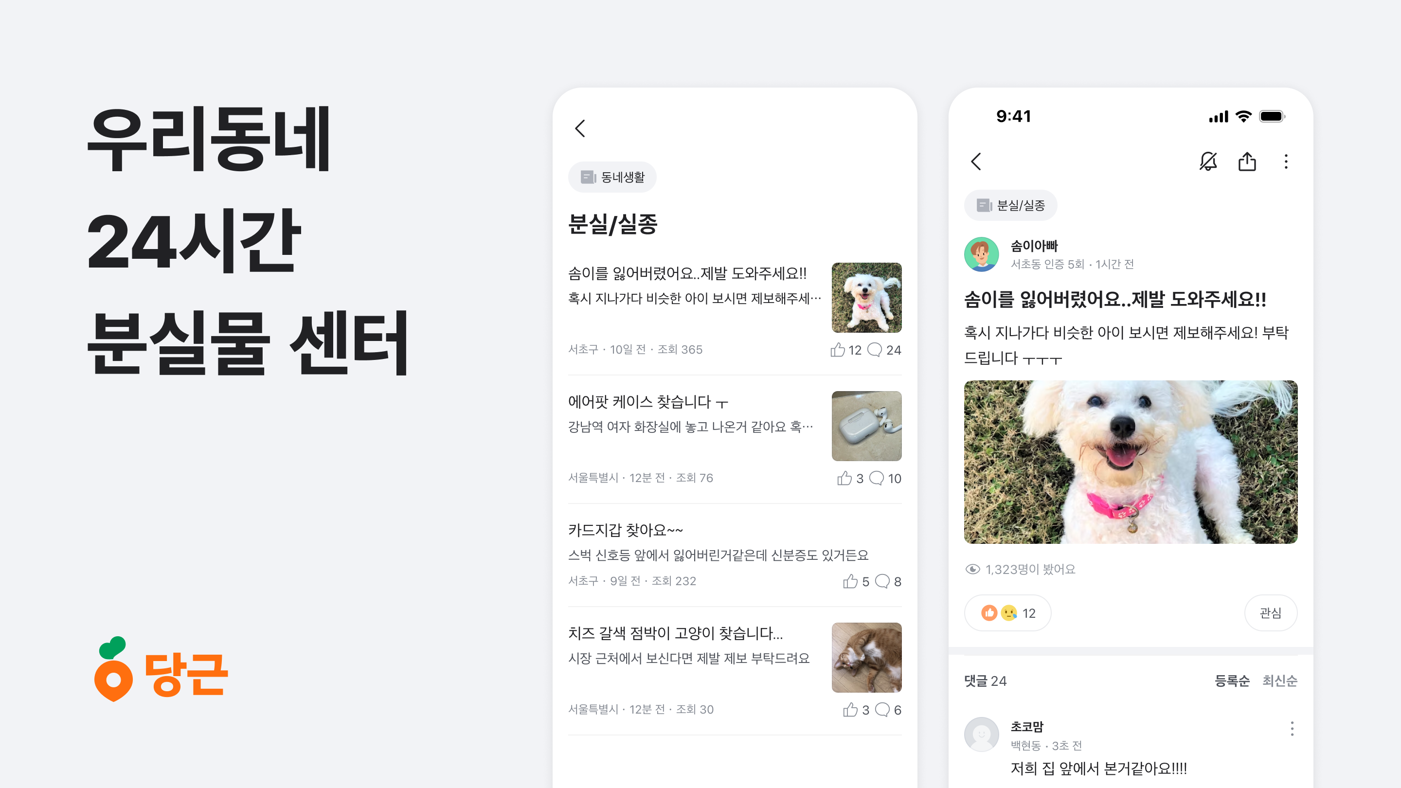 [이미지] 당근, 우리동네 ‘24시간 분실물 센터’ 역할 톡톡