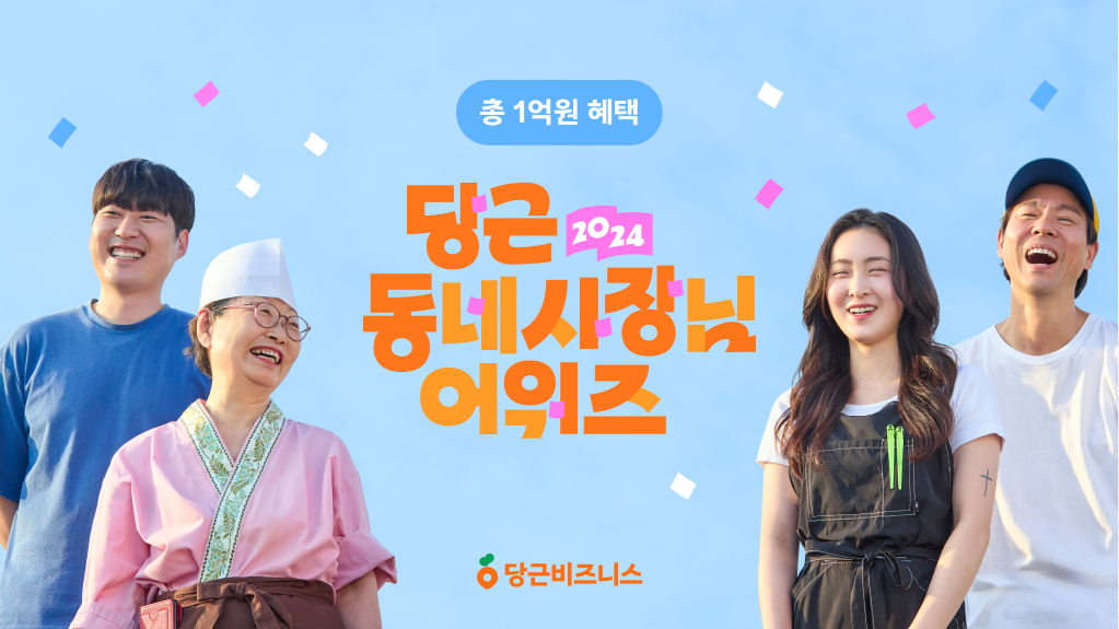 [이미지] 당근, ‘2024 당근 동네사장님 어워즈’ 공모 시작