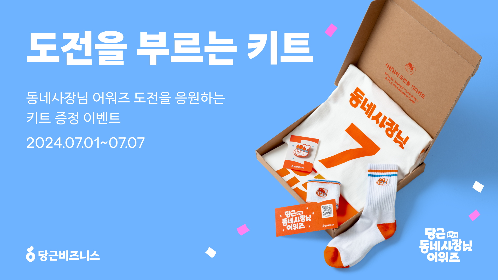 [이미지] 제1회 '2024 당근 동네사장님 어워즈' 개최, 일주일간 사전 이벤트 오픈!