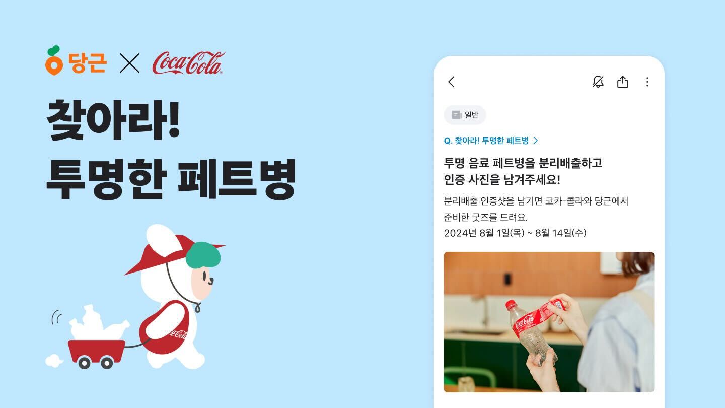 [이미지] 당근 X 한국 코카-콜라, 자원순환 캠페인 실시