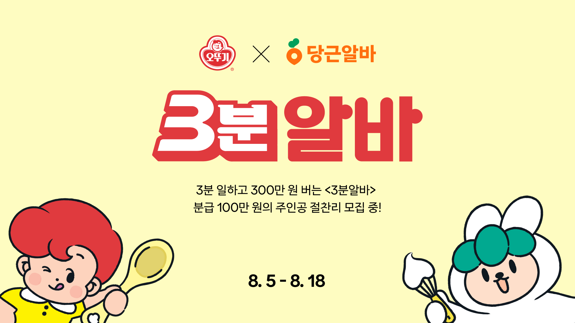 당근알바 ‘오뚜기 3분알바’ 이색 체험 실시