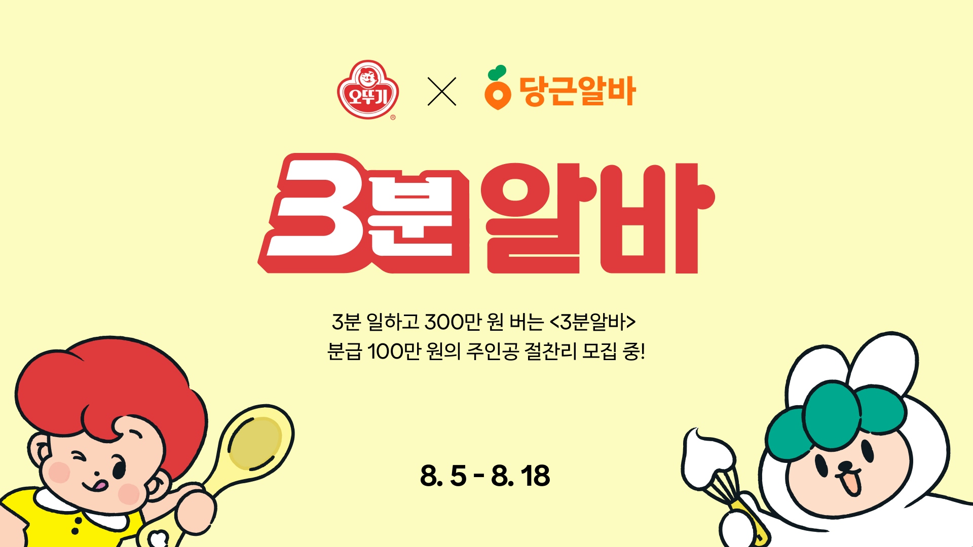 당근알바 ‘오뚜기 3분알바’ 이색 체험 실시