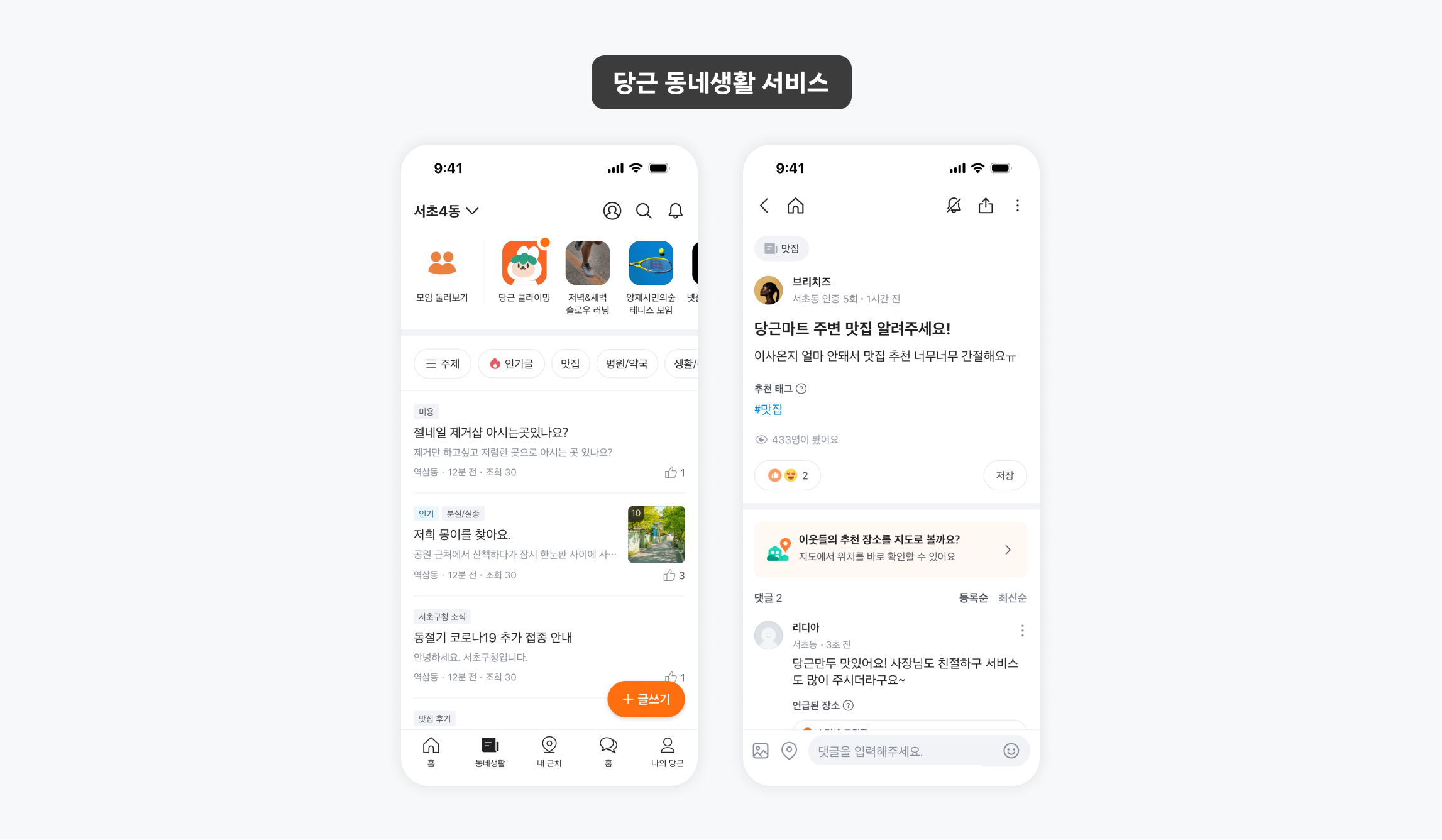 동네와 관련된 정보와 이야기를 자유롭게 나누는 당근 동네생활