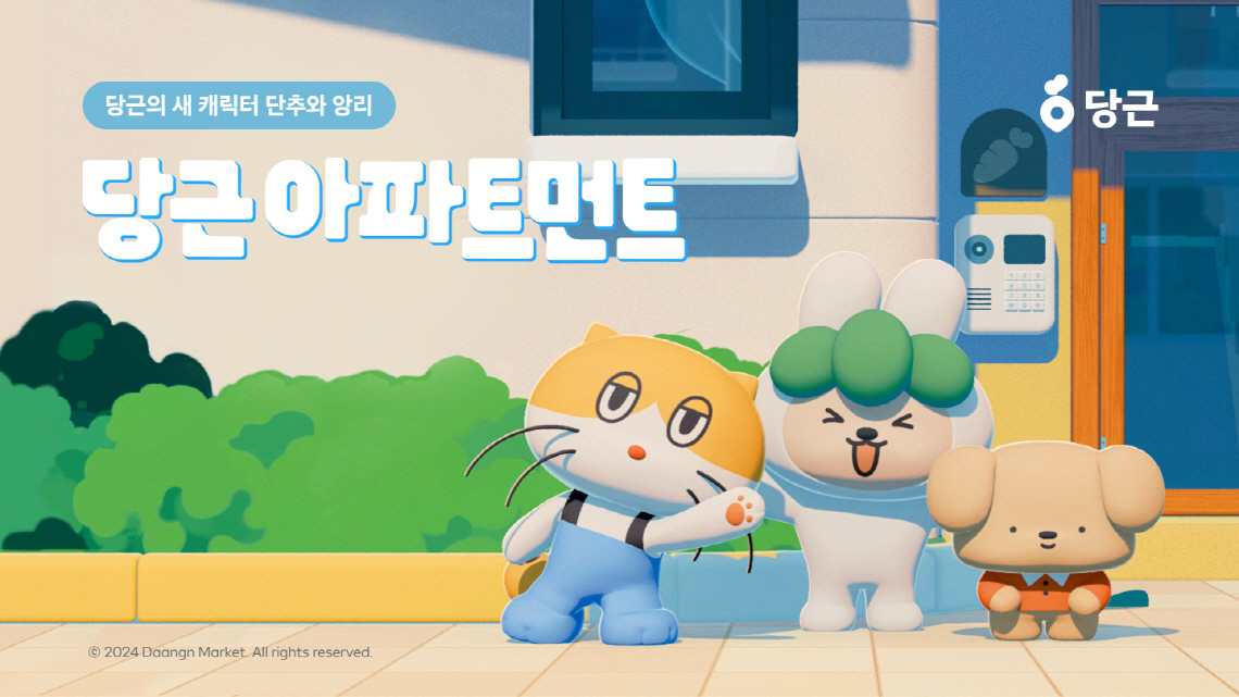 당근, 새 캐릭터 ‘단추와 ‘앙리'공개