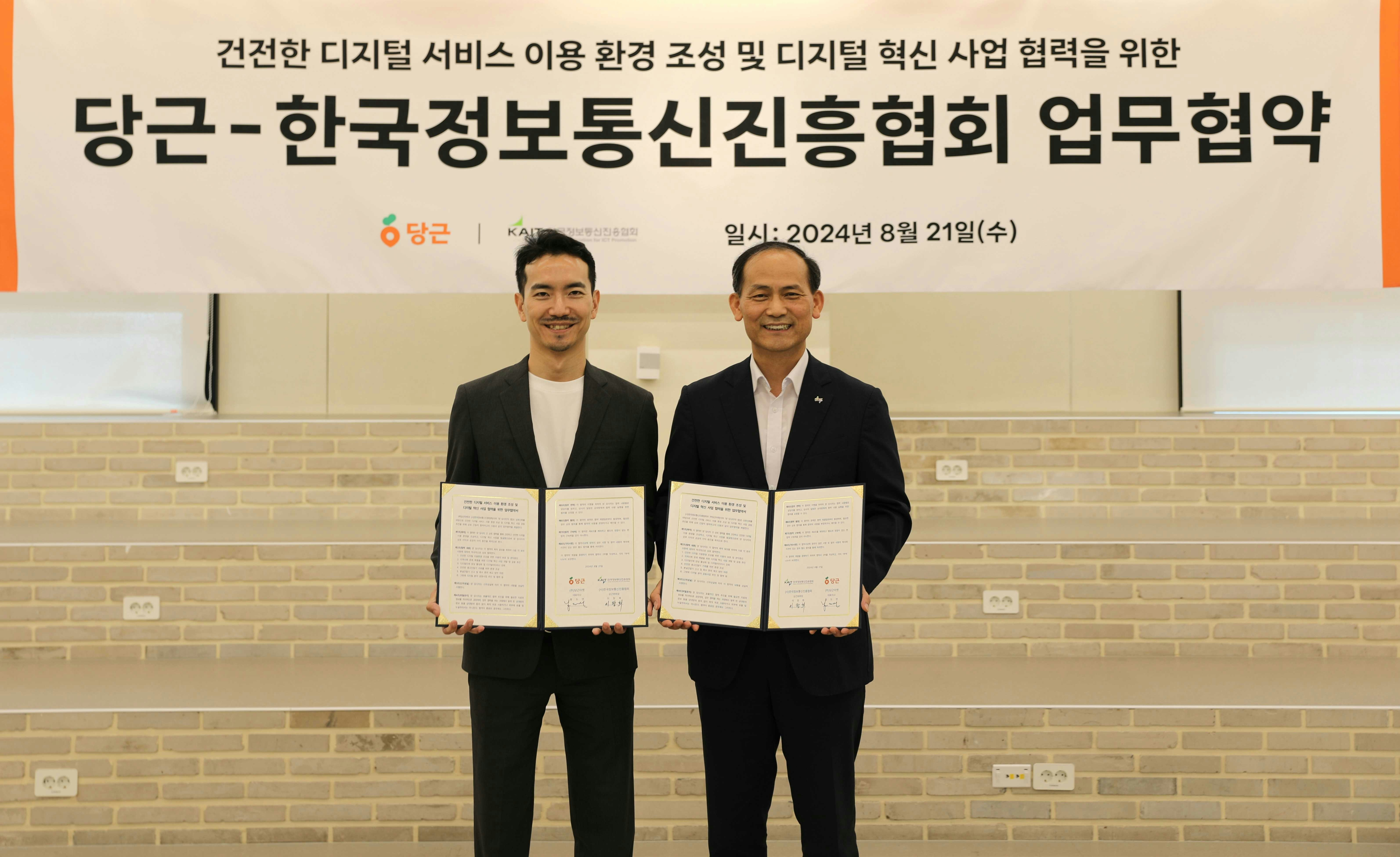 당근, 한국정보통신진흥협회와 건강한 디지털 생태계 조성 위해 업무협약 체결
