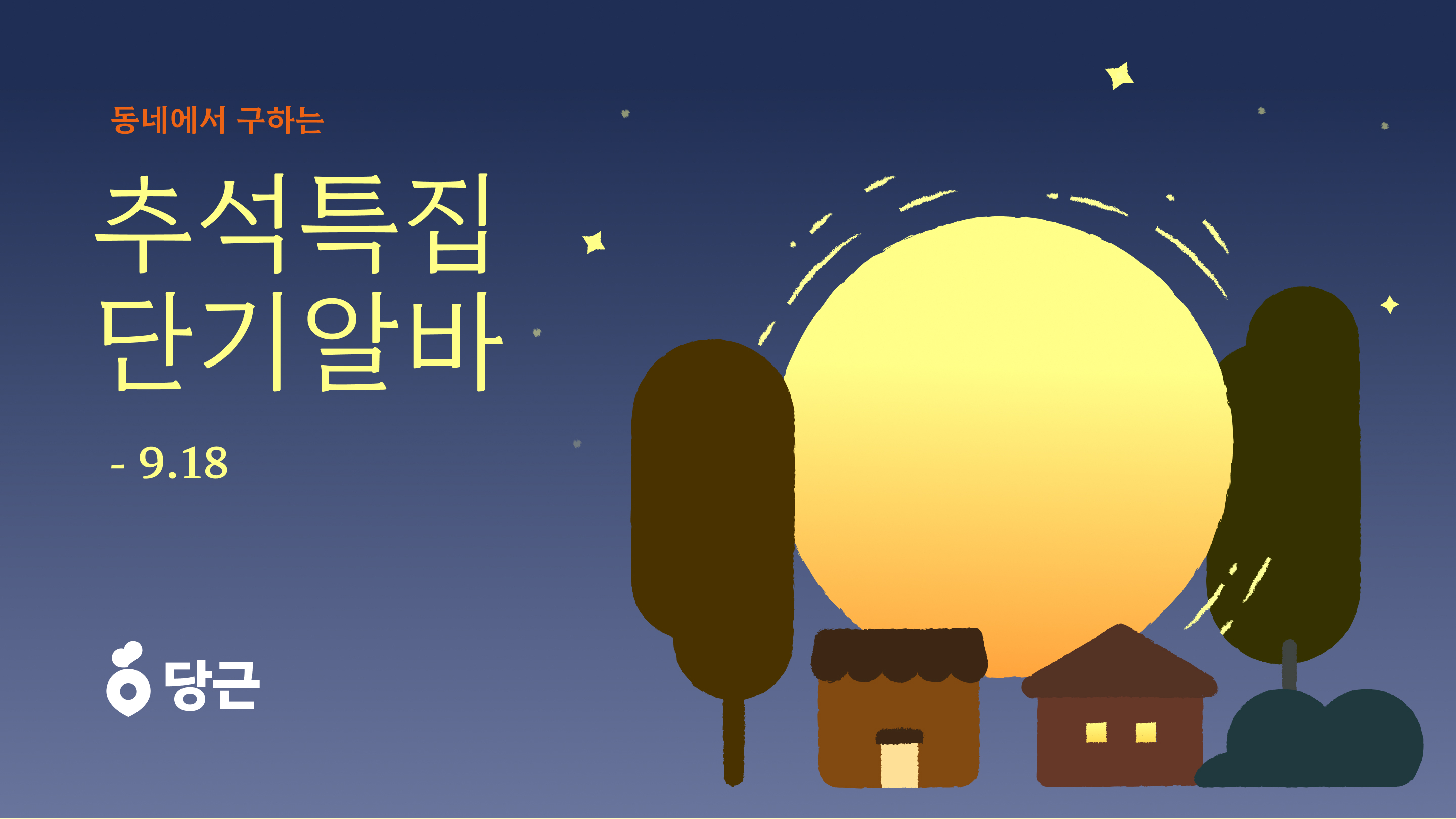 당근알바, ‘추석특집 단기알바’ 이벤트 실시