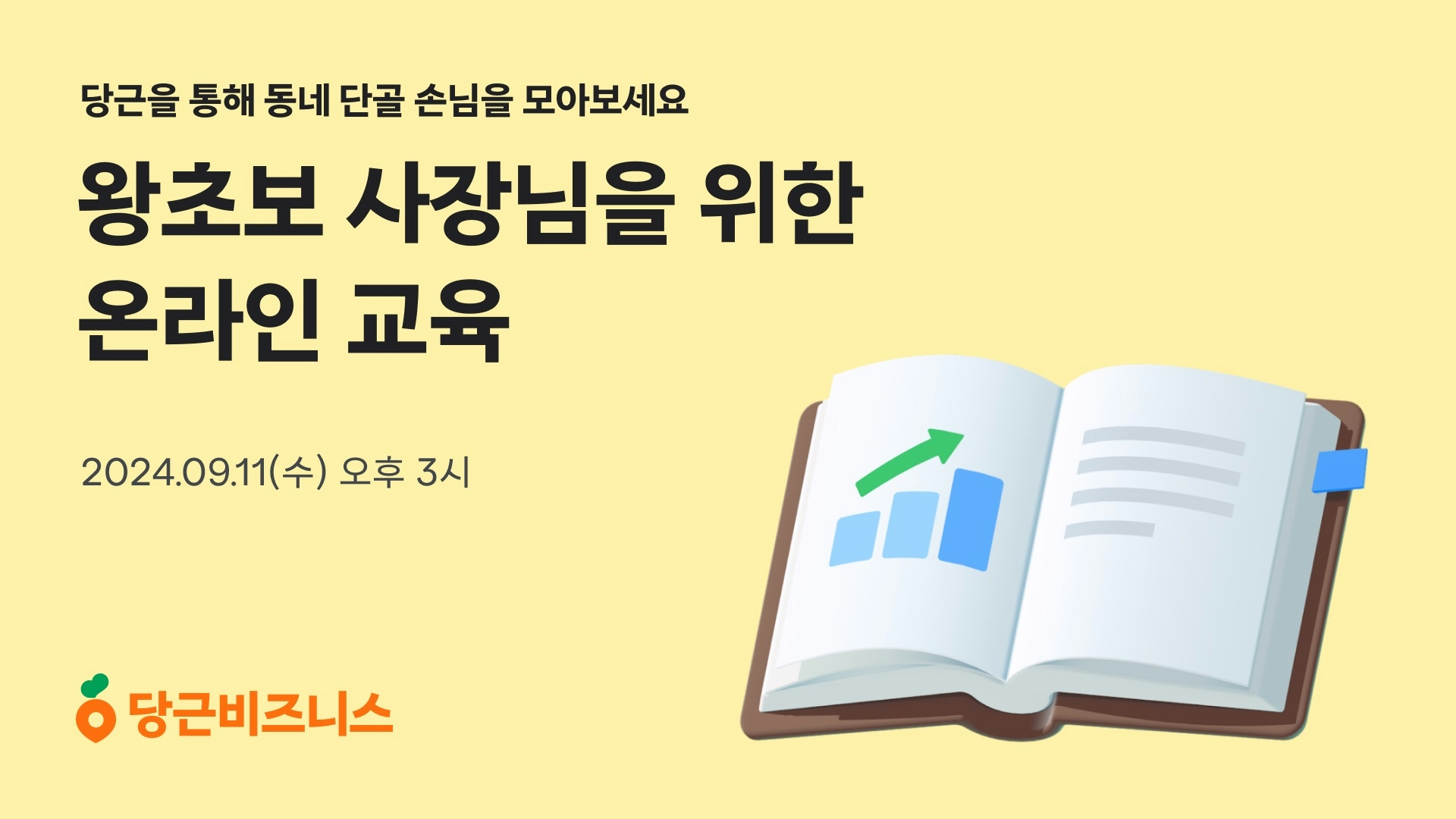 당근사장님학교, 왕초보 사장님을 위한 온라인 로컬 마케팅 강의 진행