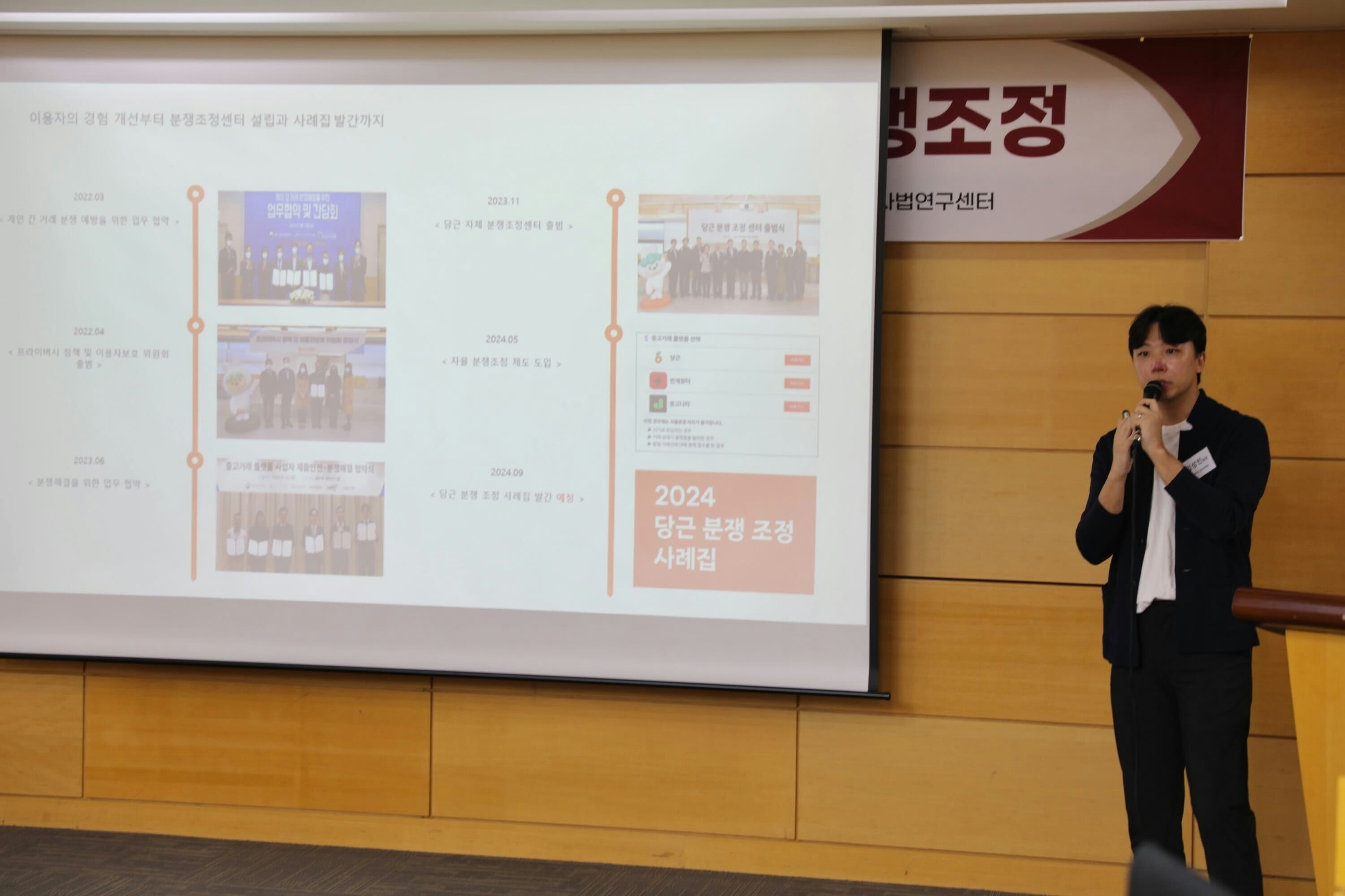 당근 분쟁 조정 모델에 대한 '중고거래 플랫폼과 자율적 분쟁 조정' 세미나 개최