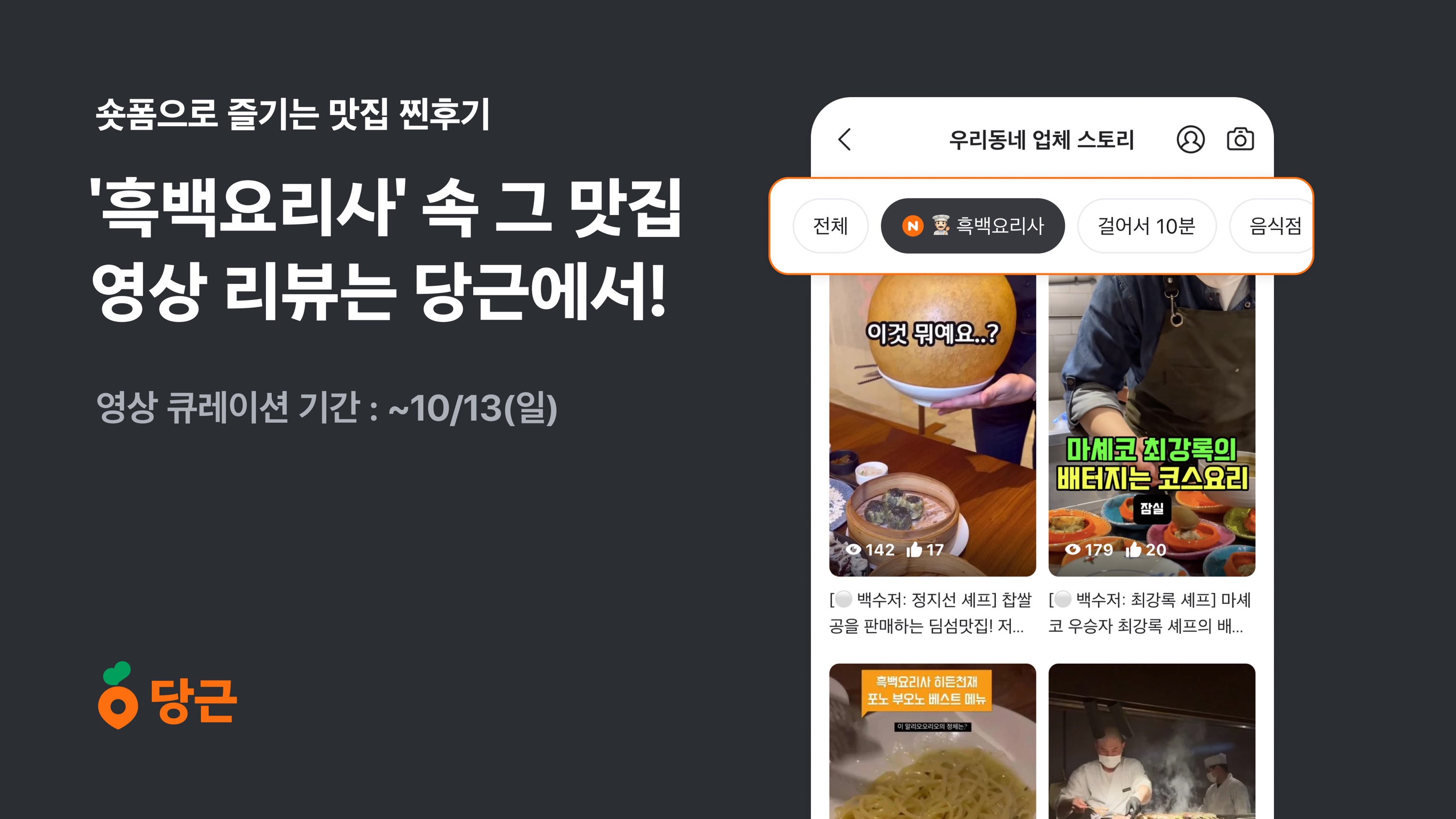 ‘흑백요리사’ 맛집들의 생생한 방문 리뷰, 당근 스토리 영상 큐레이션으로 만나요!