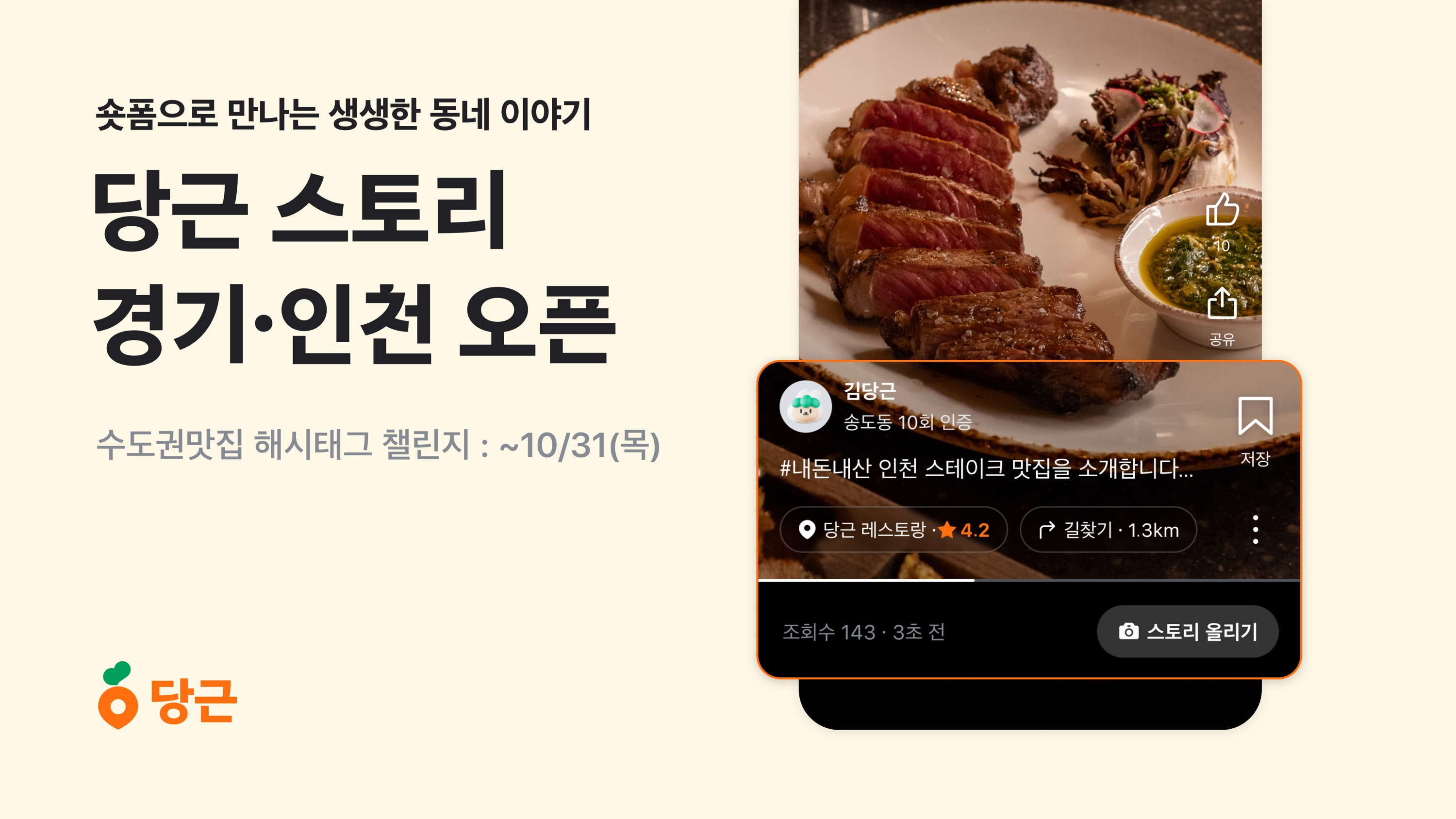 [이미지1] 당근 스토리 경기·인천 오픈