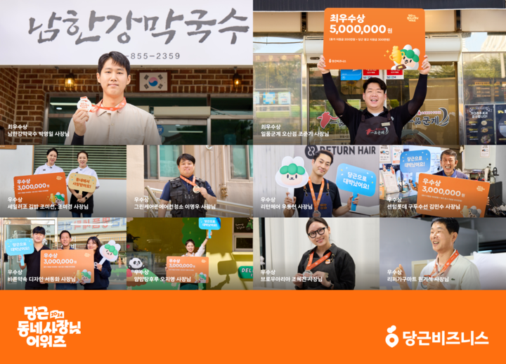 당근, 2024 당근 동네사장님 어워즈 수상자 발표
