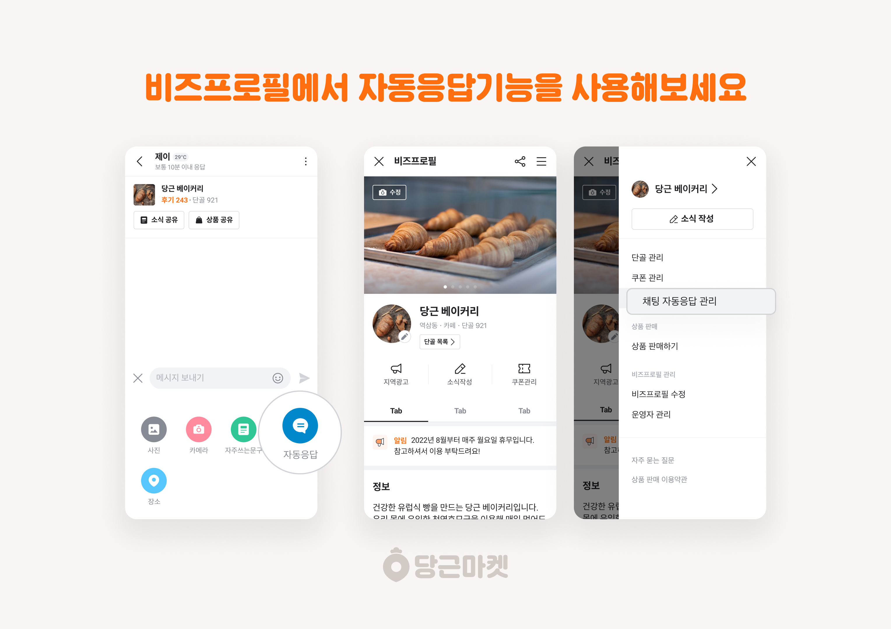 [이미지] 당근마켓 비즈프로필 채팅 자동응답 기능