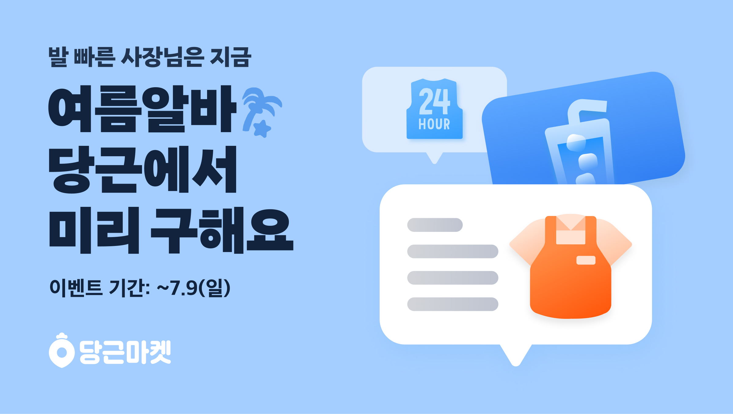 [이미지] 당근알바, '여름 알바 구인 이벤트’ 진행