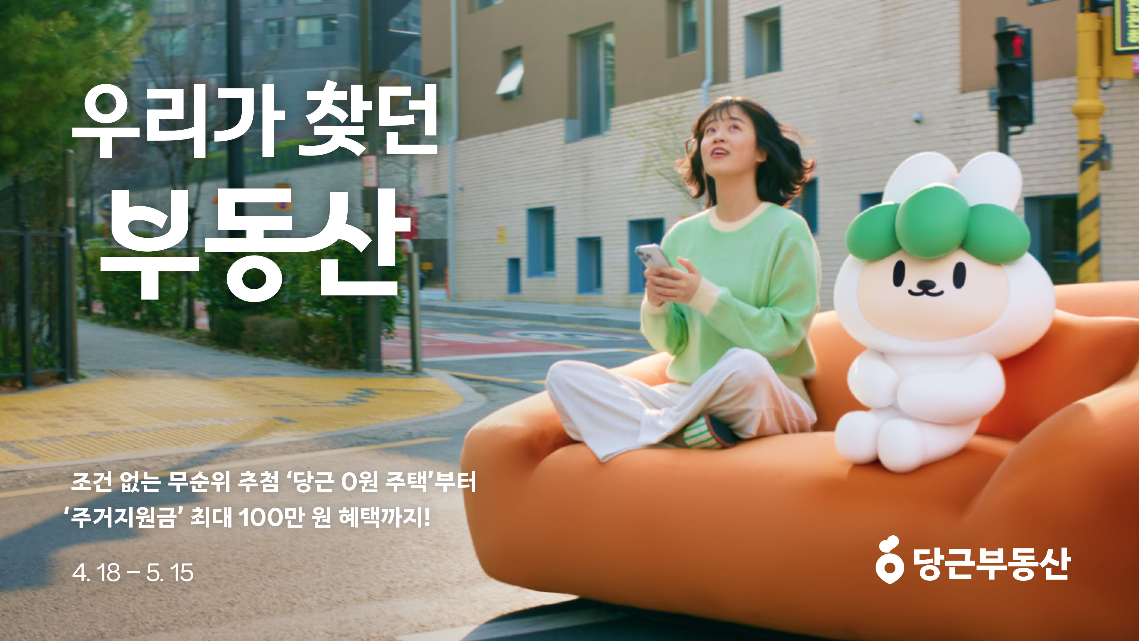 [이미지1] 당근 부동산, ‘우리가 찾던 부동산’ 캠페인 전개