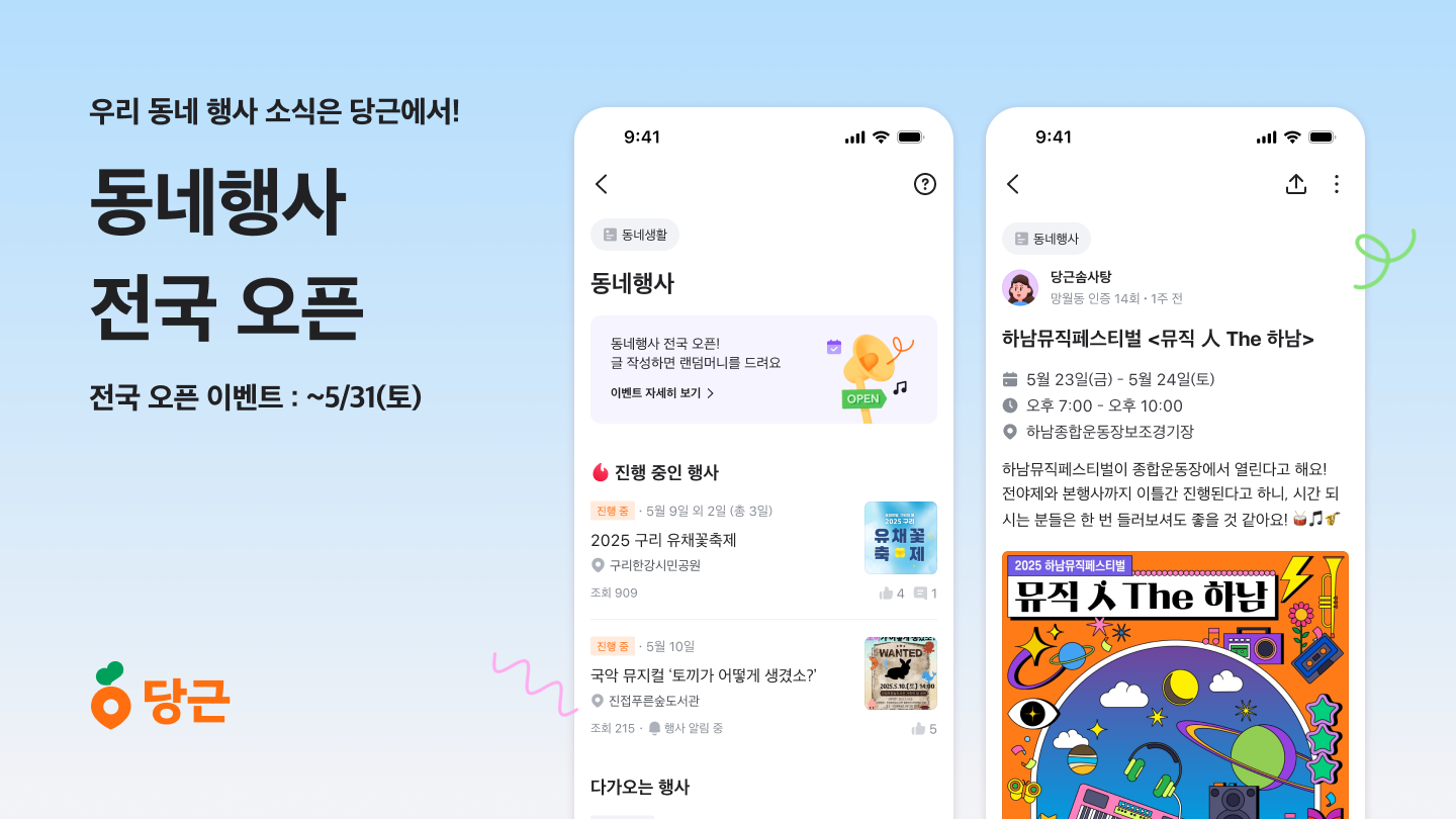 [이미지1] 당근, ‘동네행사’ 게시판 기능 전국 오픈