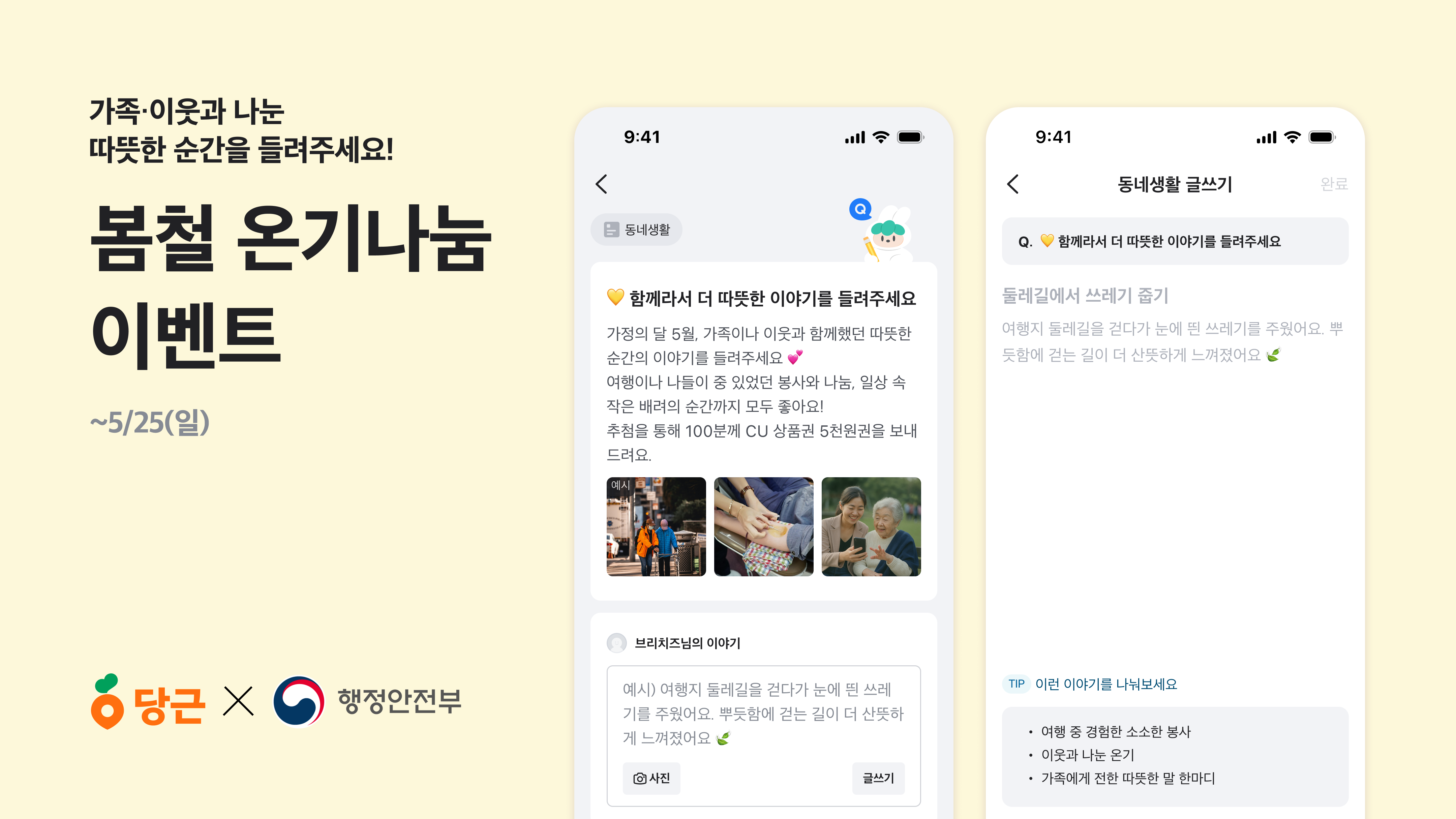 [이미지1] 당근, 행정안전부와 ‘봄철 온기나눔 이벤트’ 실시