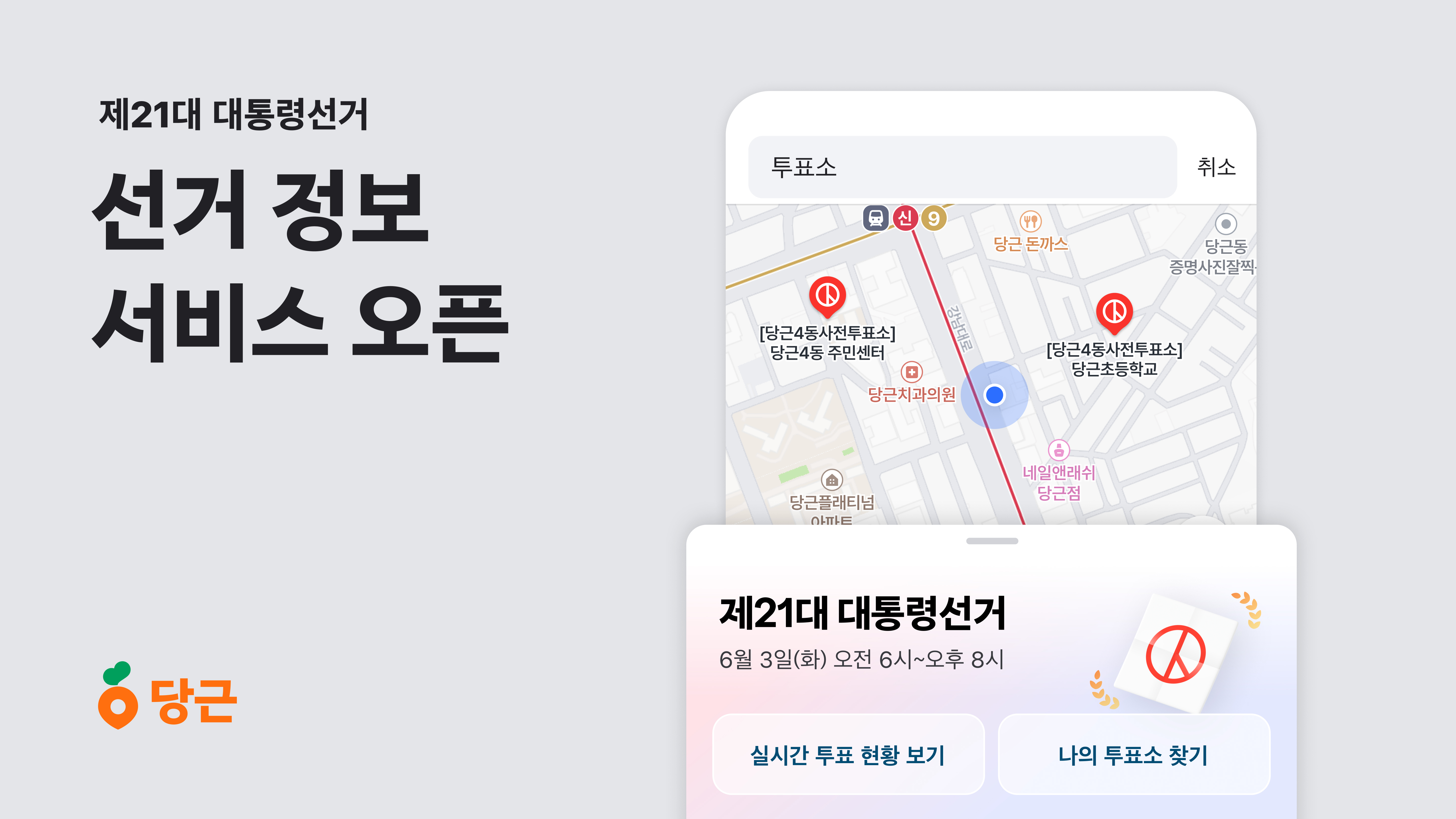 [이미지1] 당근, ‘제21대 대통령선거’ 정보 서비스 오픈