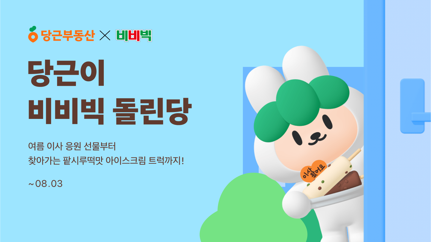 [이미지1] 당근부동산, 빙그레와 ‘당근이 비비빅 돌린당’ 이벤트 진행