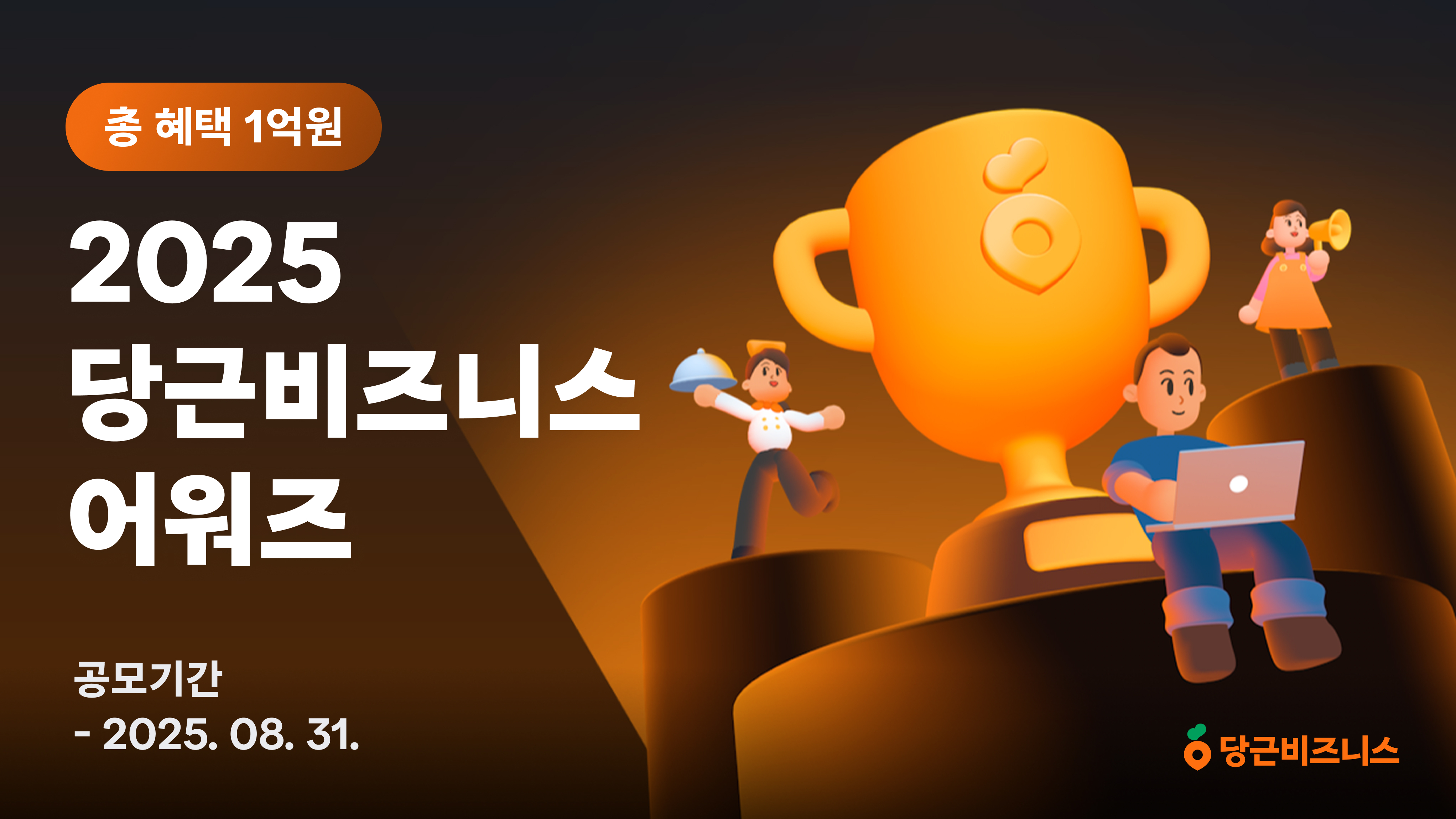 당근, ‘2025 당근비즈니스 어워즈’ 개최