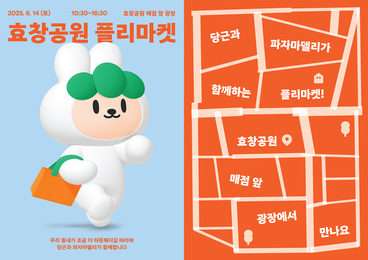 지난 6월 열렸던 효창공원 플리마켓 포스터