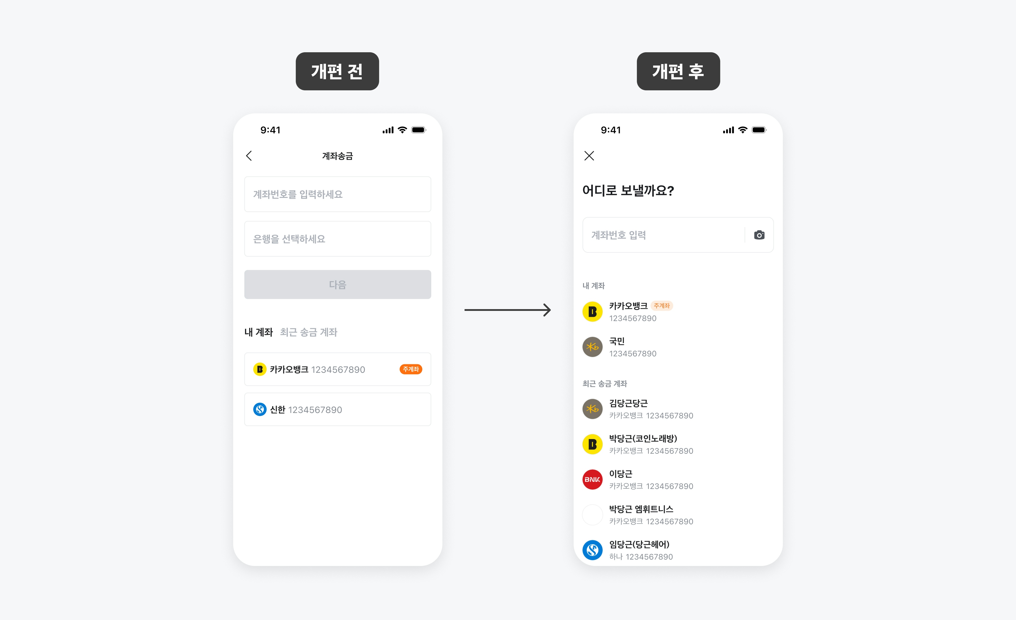 최근 송금 내역에서 소유주 명을 바로 볼 수 있게 된 화면
