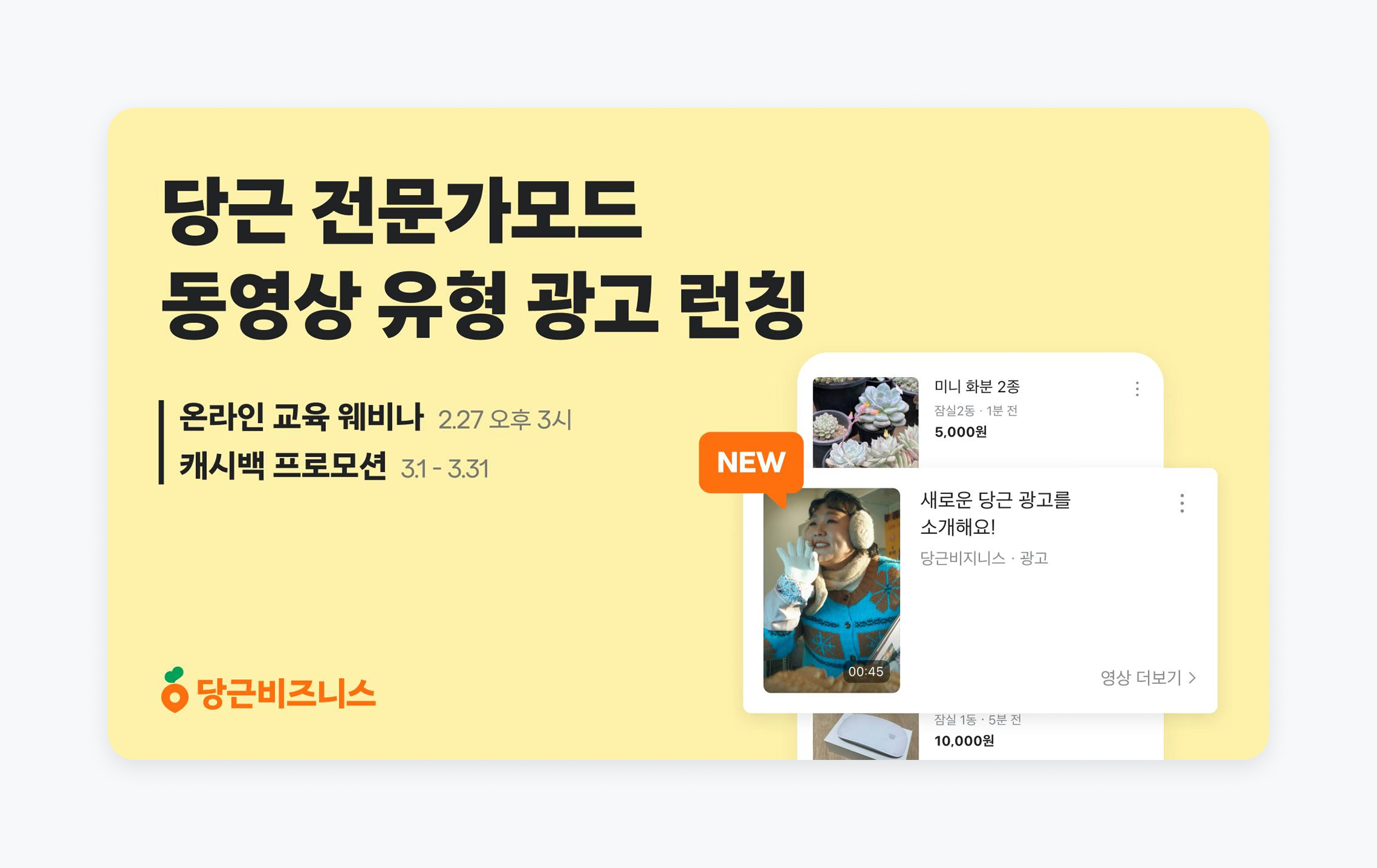 동영상 유형 광고 런칭 시 진행했던 웨비나와 캐시백 프로모션