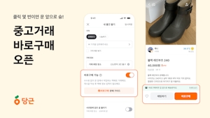 당근, 중고거래 '바로구매' 기능 도입