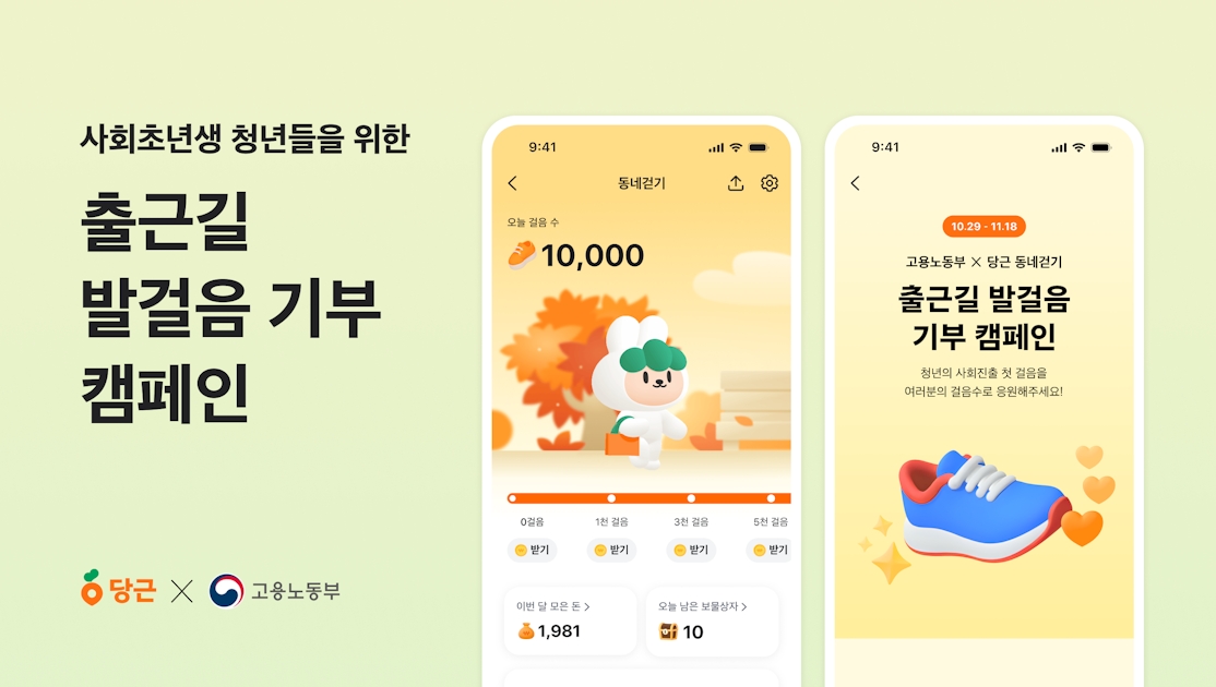 당근, 고용노동부와 함께 ‘출근길 발걸음 기부’ 캠페인 진행 | 당근 보도자료