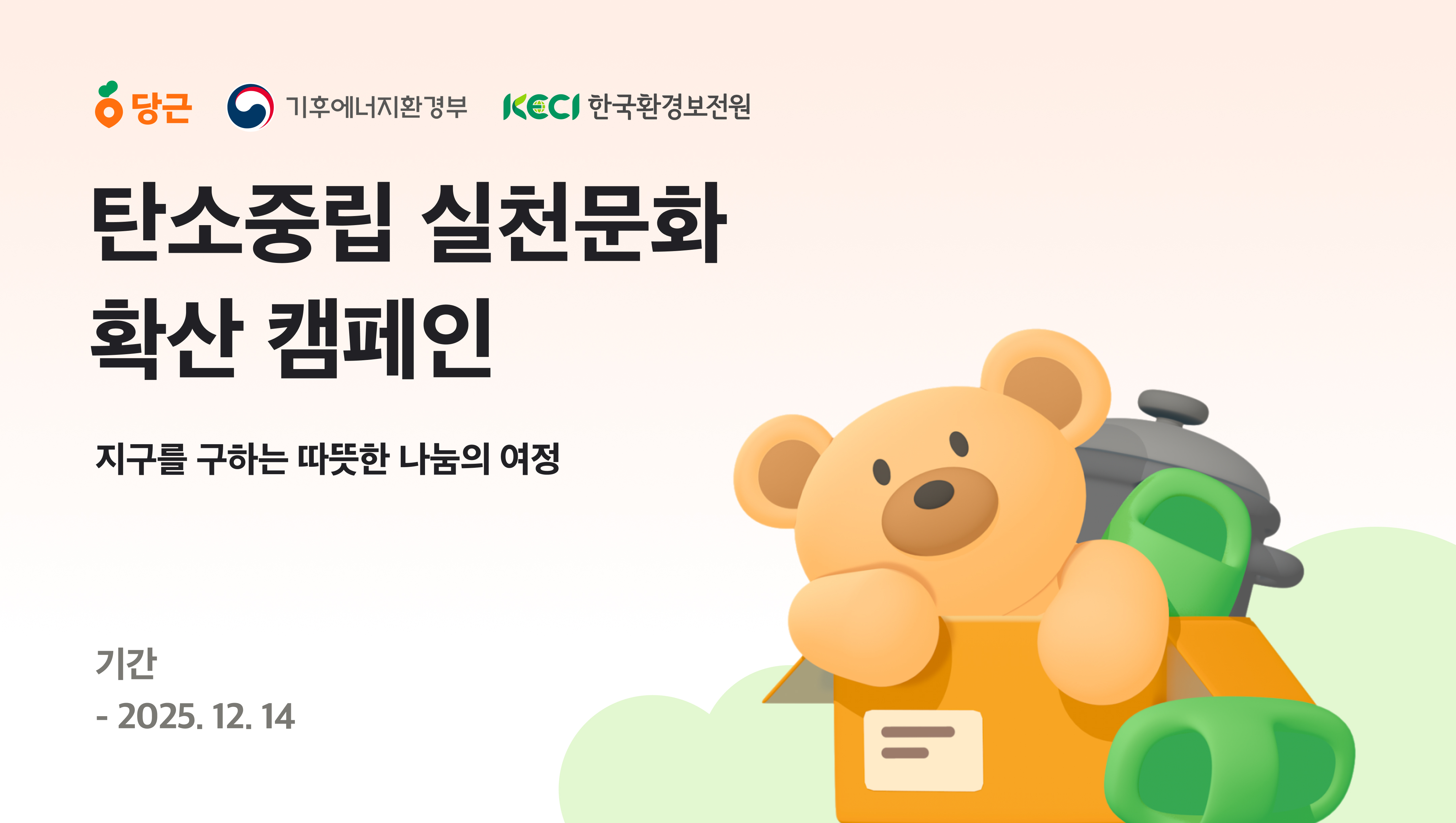 당근, 한국환경보전원과 손잡고 ‘탄소중립 실천문화 확산’ 캠페인 진행