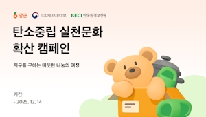 당근, 한국환경보전원과 손잡고 ‘탄소중립 실천문화 확산’ 캠페인 진행