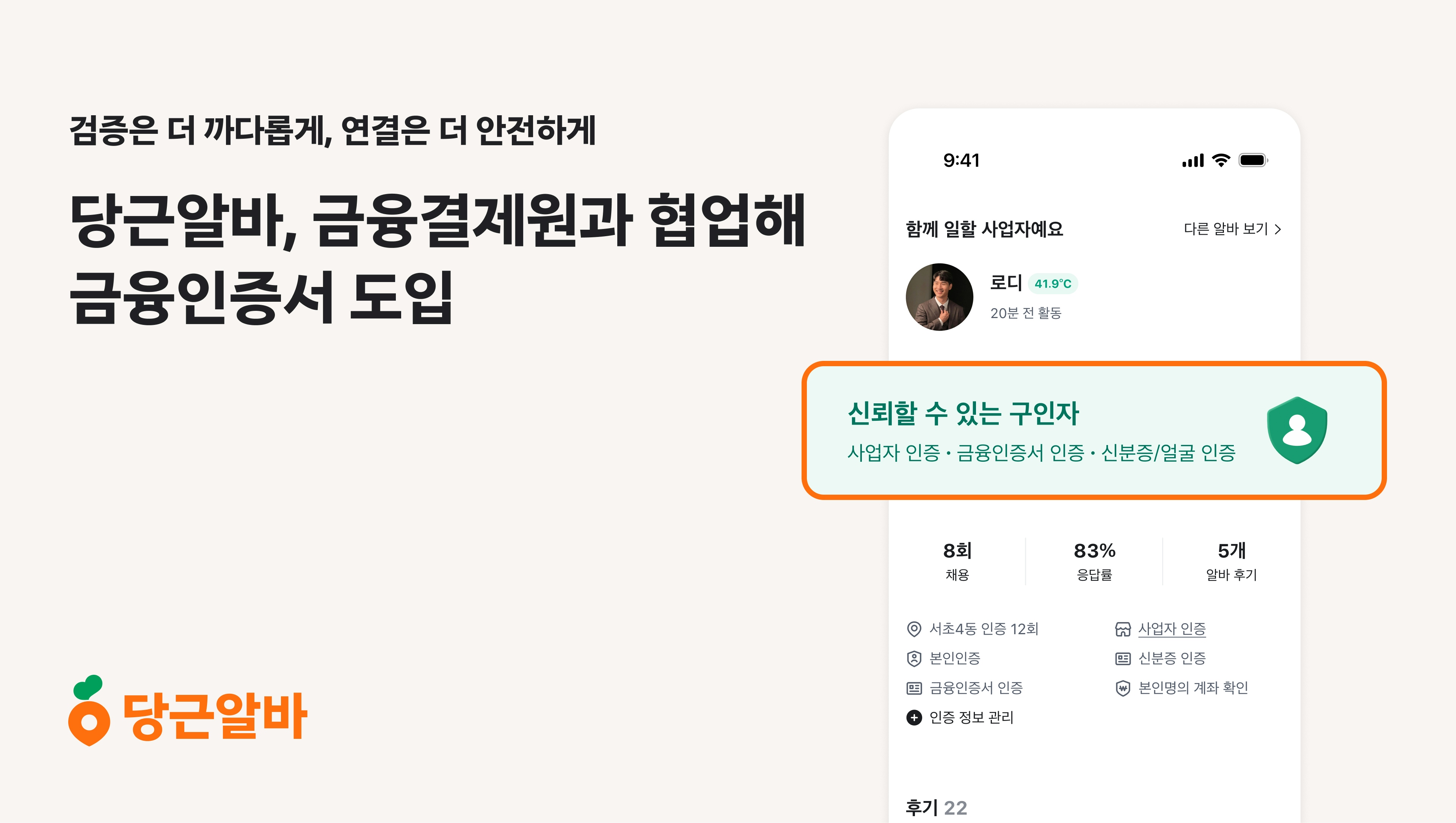당근알바, 금융결제원과 협업해 금융인증서 도입