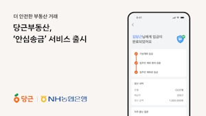 당근부동산 안심송금 서비스
