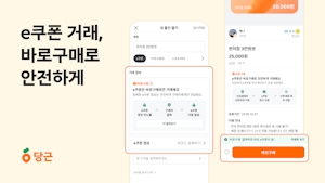 e쿠폰 거래, 바로구매로 안전하게