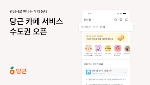 당근, ‘카페’ 서비스 수도권 오픈