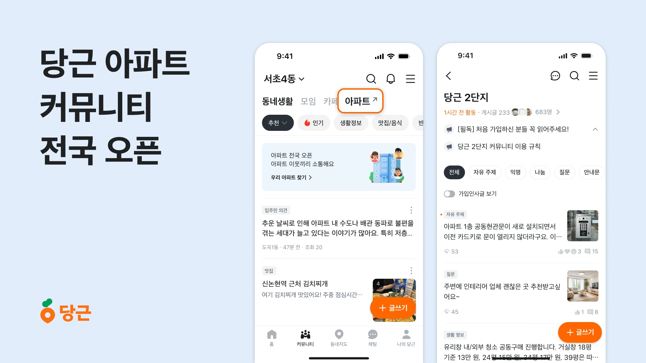 당근 아파트 커뮤니티 전국 오픈