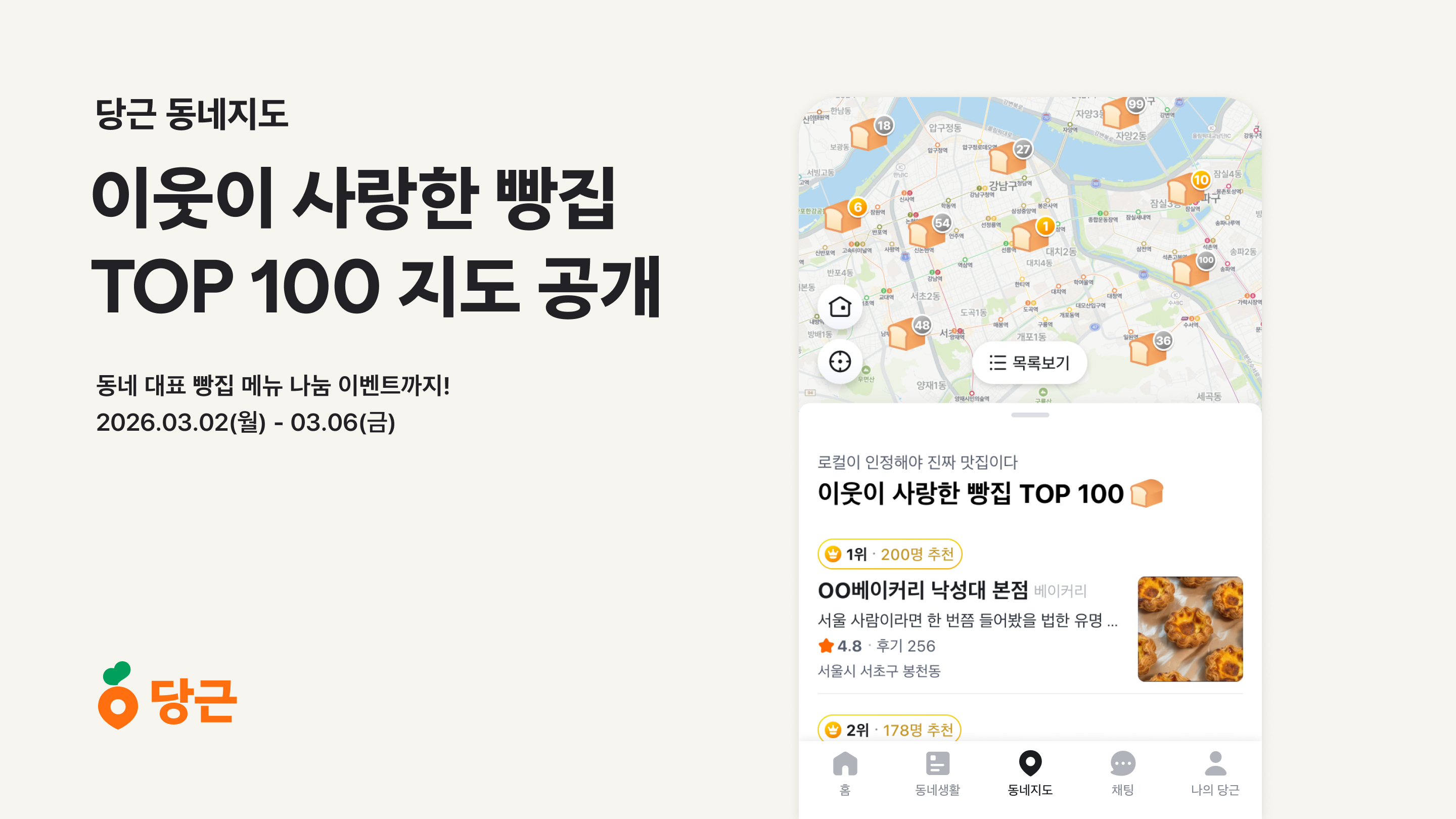 당근, 이웃이 사랑한 빵집 TOP100 지도 공개