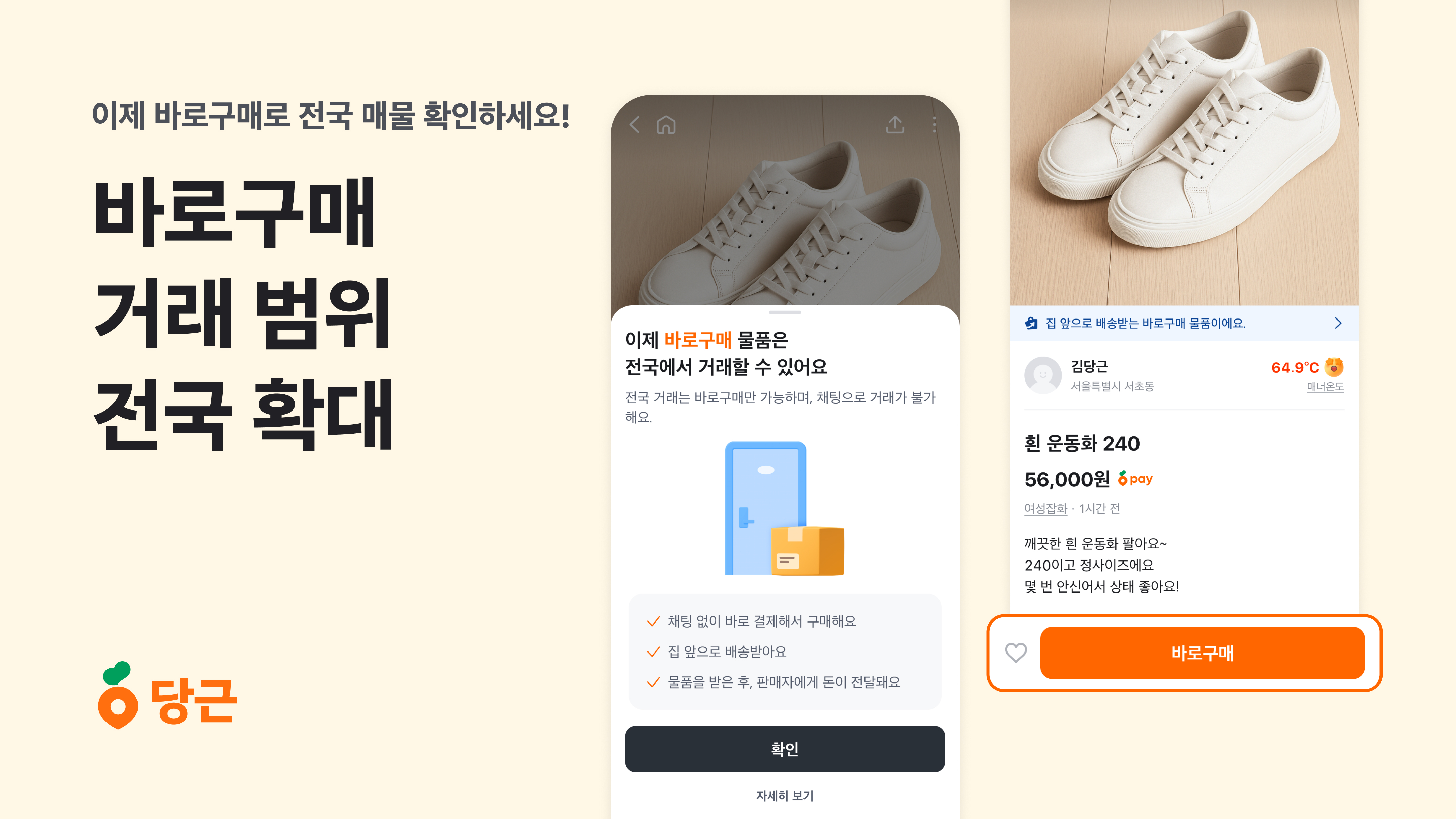 당근, ‘바로구매’ 거래 범위 전국 확대