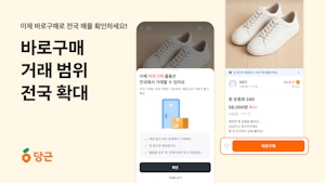 당근, ‘바로구매’ 거래 범위 전국 확대