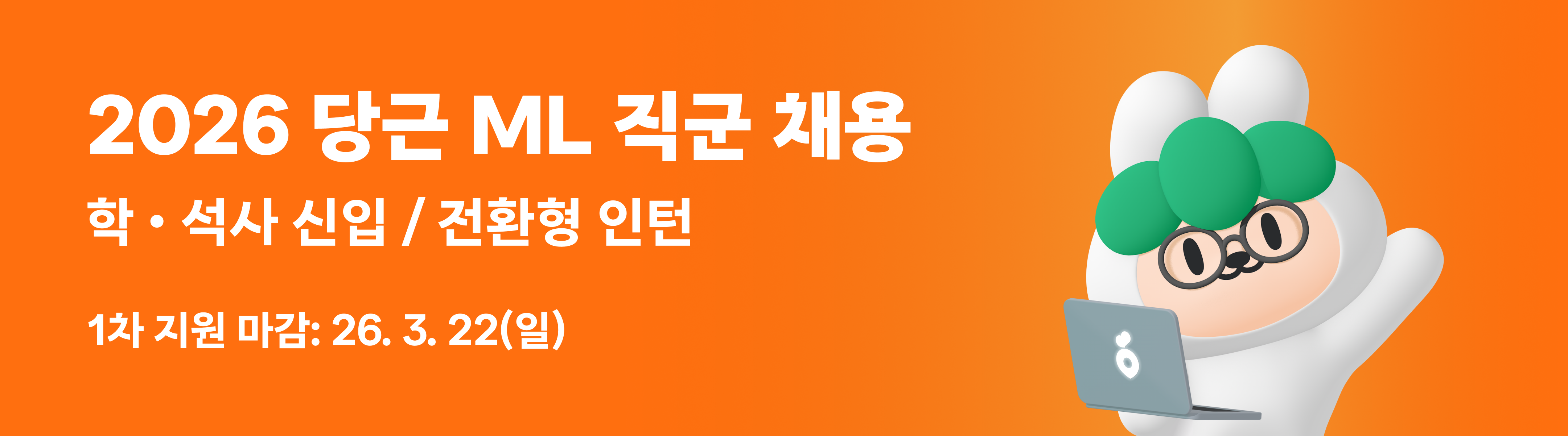 2026 당근 ML 직군 채용