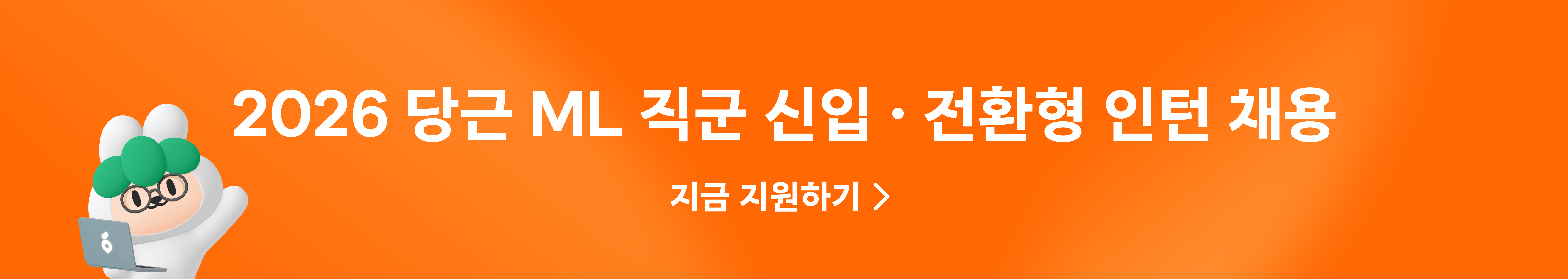 2026 당근 ML 직군 채용