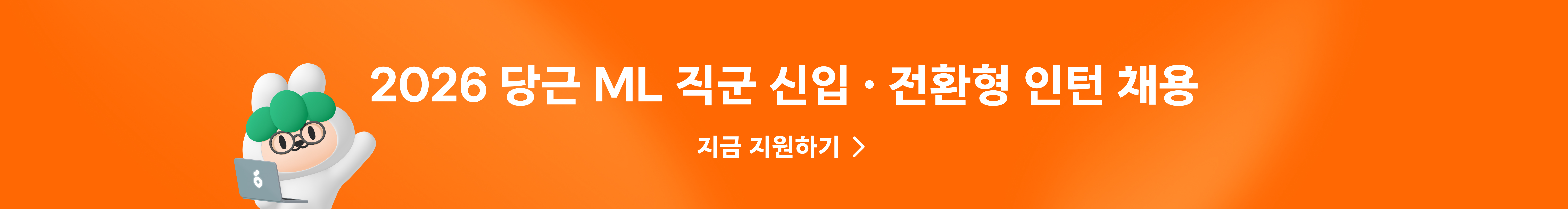 2026 당근 ML 직군 채용