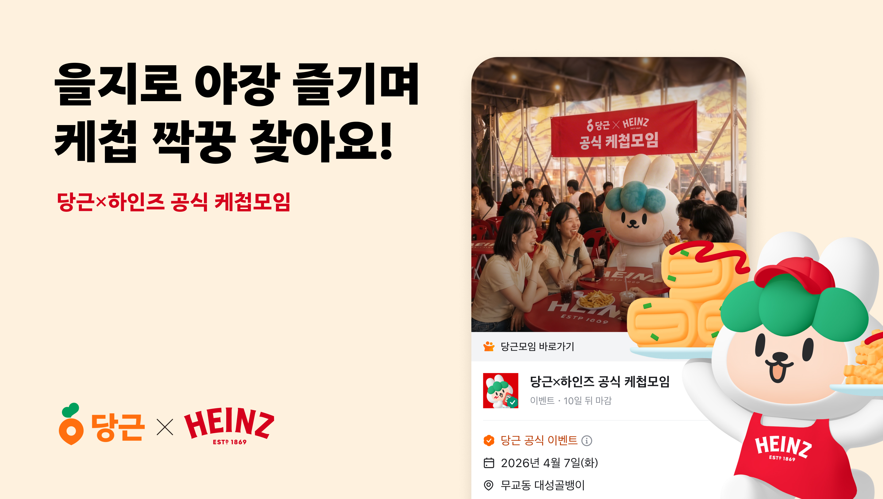 당근 X 하인즈, ‘공식 케첩모임’ 개최